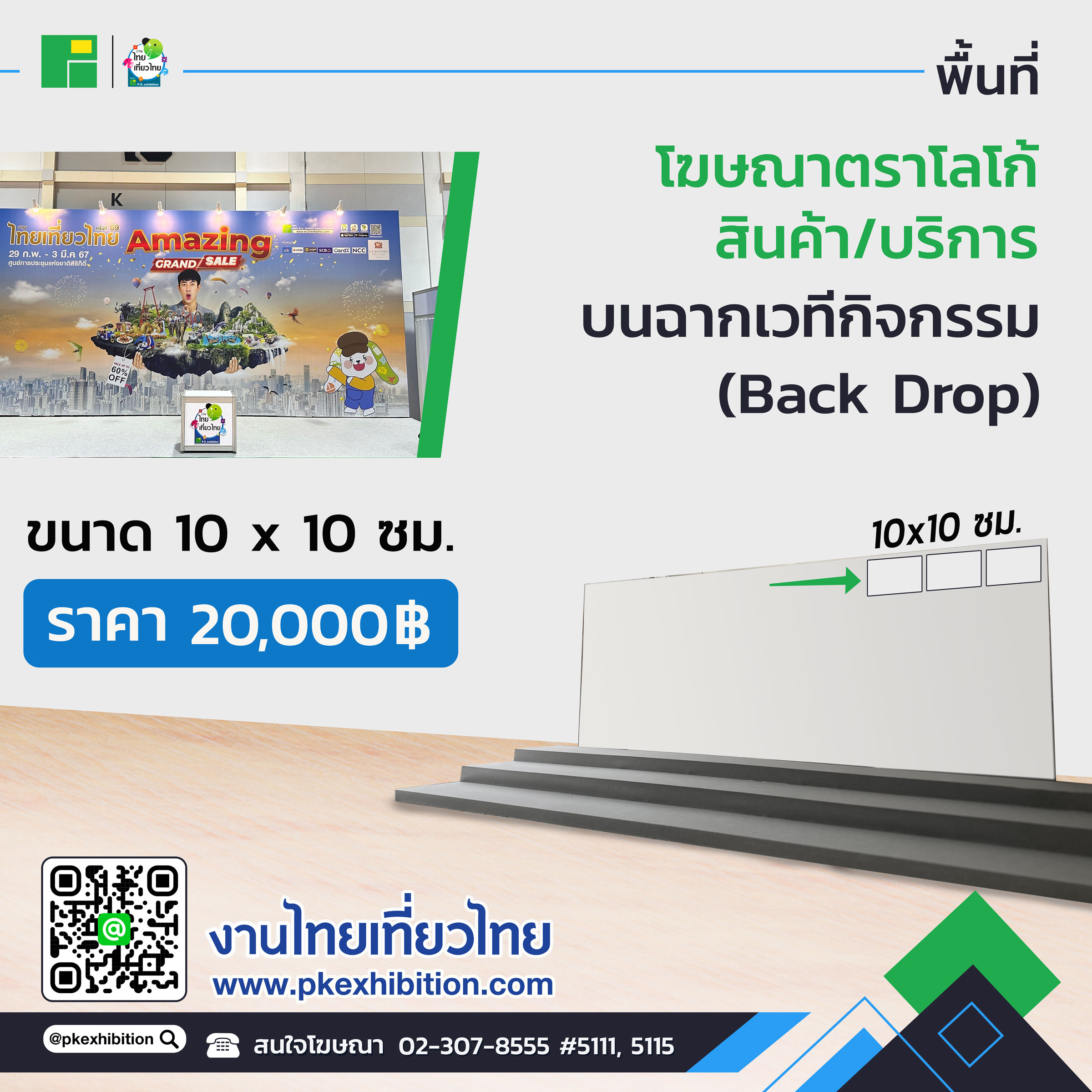 พื้นที่โฆษณาตราโลโก้สินค้า-บริการ-บนฉากเวทีกิจกรรม-Back-Drop-2400px