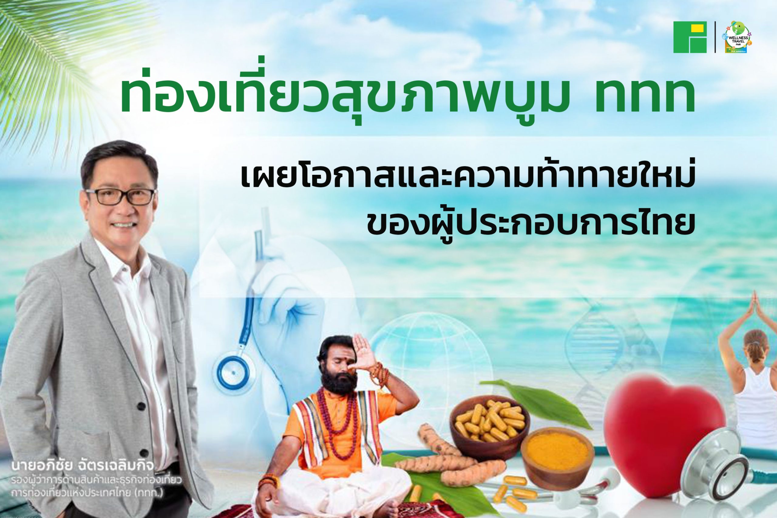 ท่องเที่ยวสุขภาพบูม ททท เผยโอกาสและความท้าทายใหม่ของผู้ประกอบการไทย