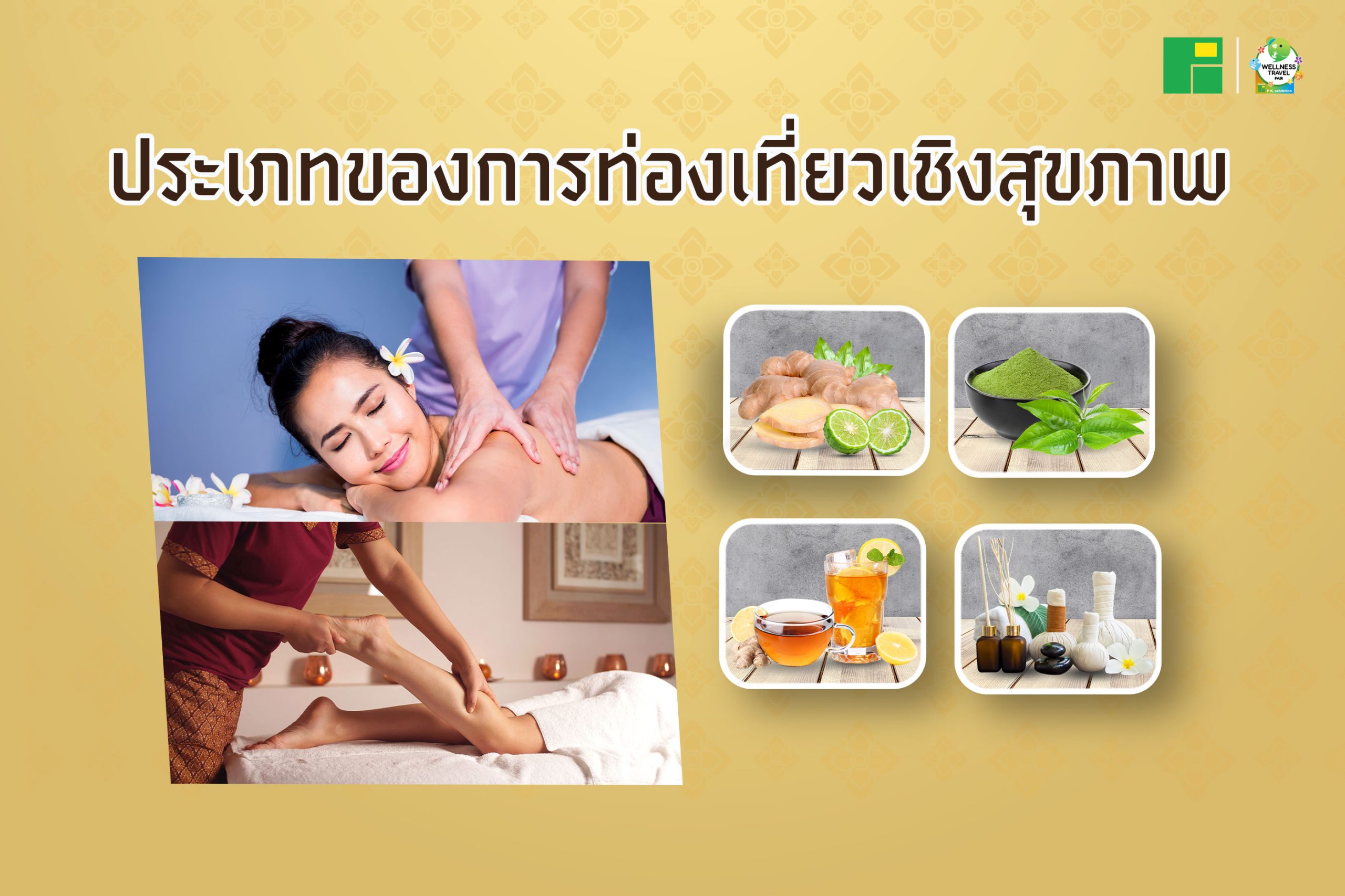 ประเภทของการท่องเที่ยวเชิงสุขภาพ