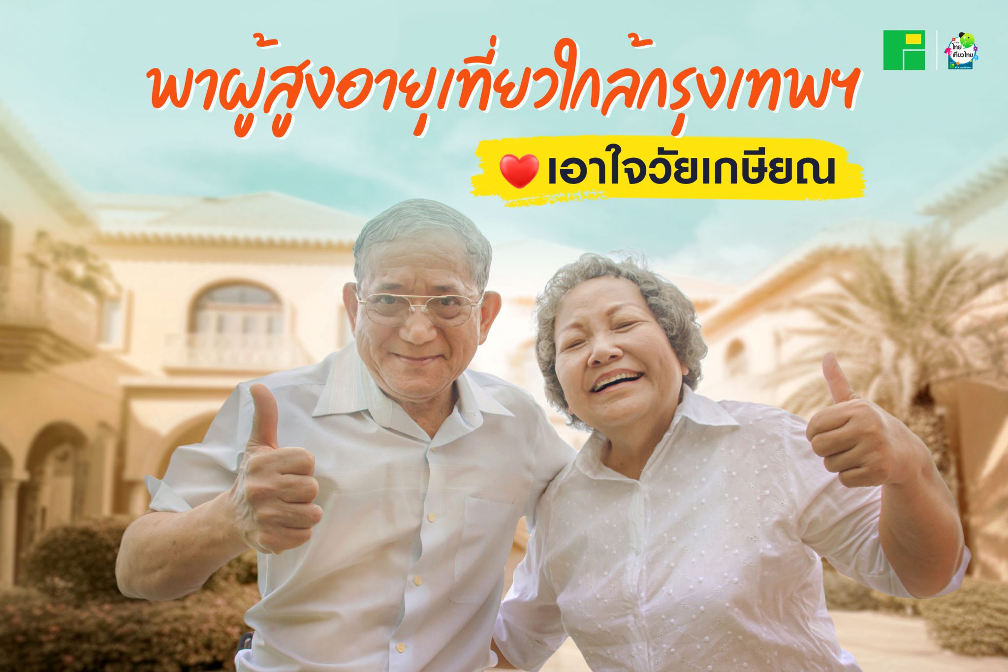 พาผู้สูงอายุเที่ยวใกล้กรุงเทพฯ เอาใจวัยเกษียณ